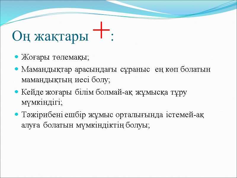 Оң жақтары +: Жоғары төлемақы; Мамандықтар арасындағы сұраныс  ең көп болатын мамандықтың иесі